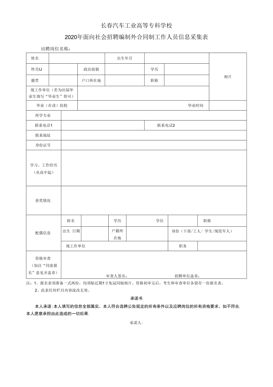 长春汽车工业高等专科学校2020年面向社会招聘编制外合同制工作人员信息采集表应聘岗位名称.docx_第1页