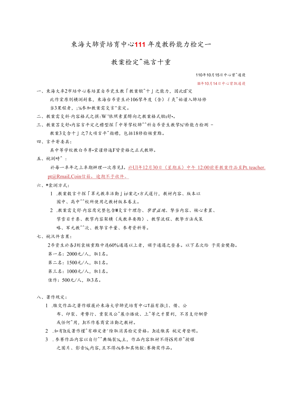 東海大學師資培育中心111教案檢定實施計畫1111014修正docx.docx_第1页