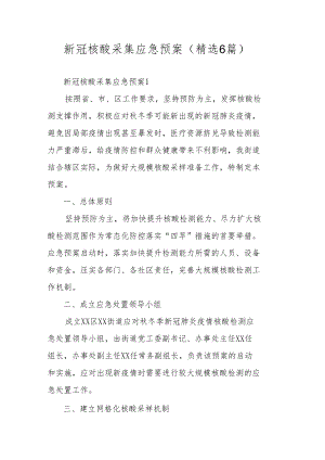 新冠核酸采集应急预案（精选6篇）.docx