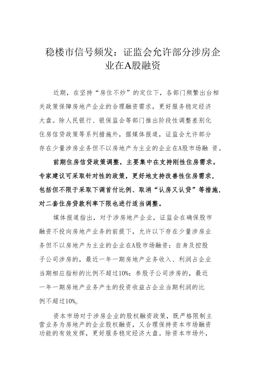 稳楼市信号频发：证监会允许部分涉房企业在A股融资.docx_第1页