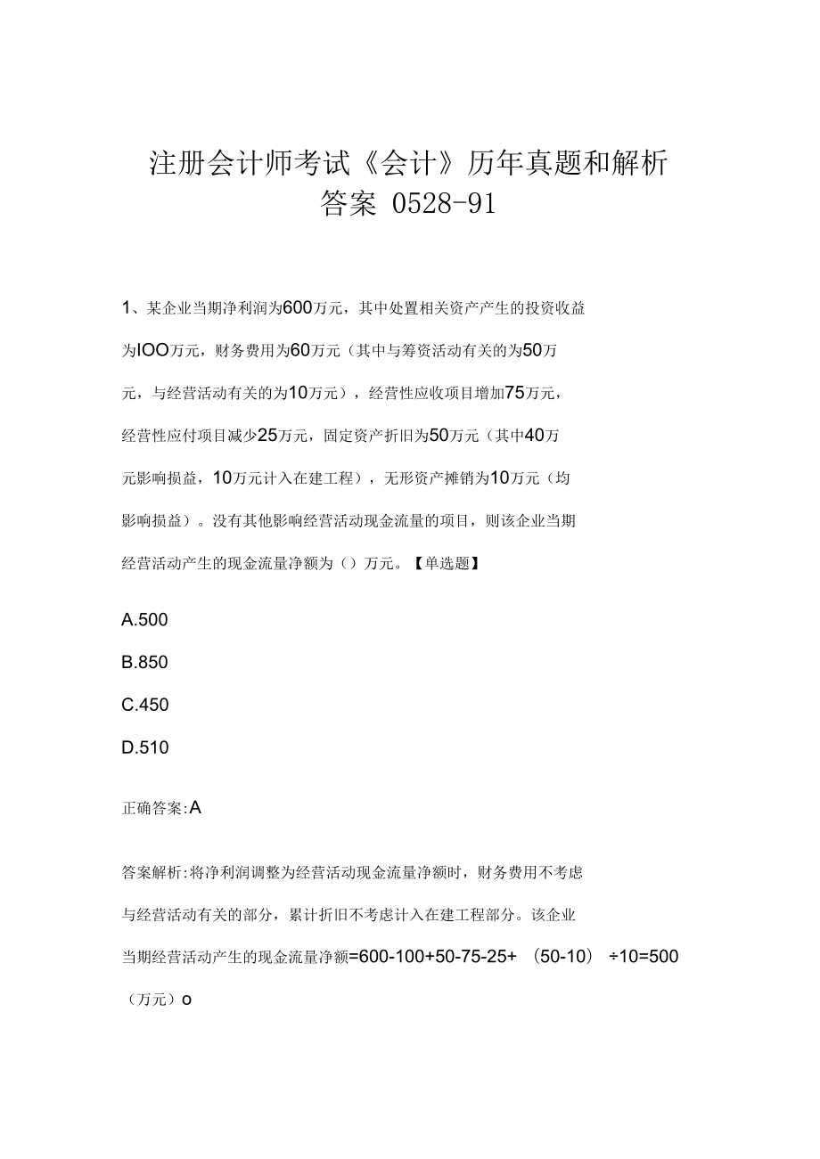 注册会计师考试《会计》历年真题和解析答案0528-91.docx_第1页