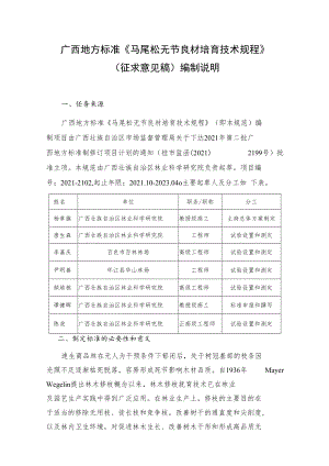 西地方标准《马尾松无节良材培育技术规程》（征求意见稿）编制说明.docx