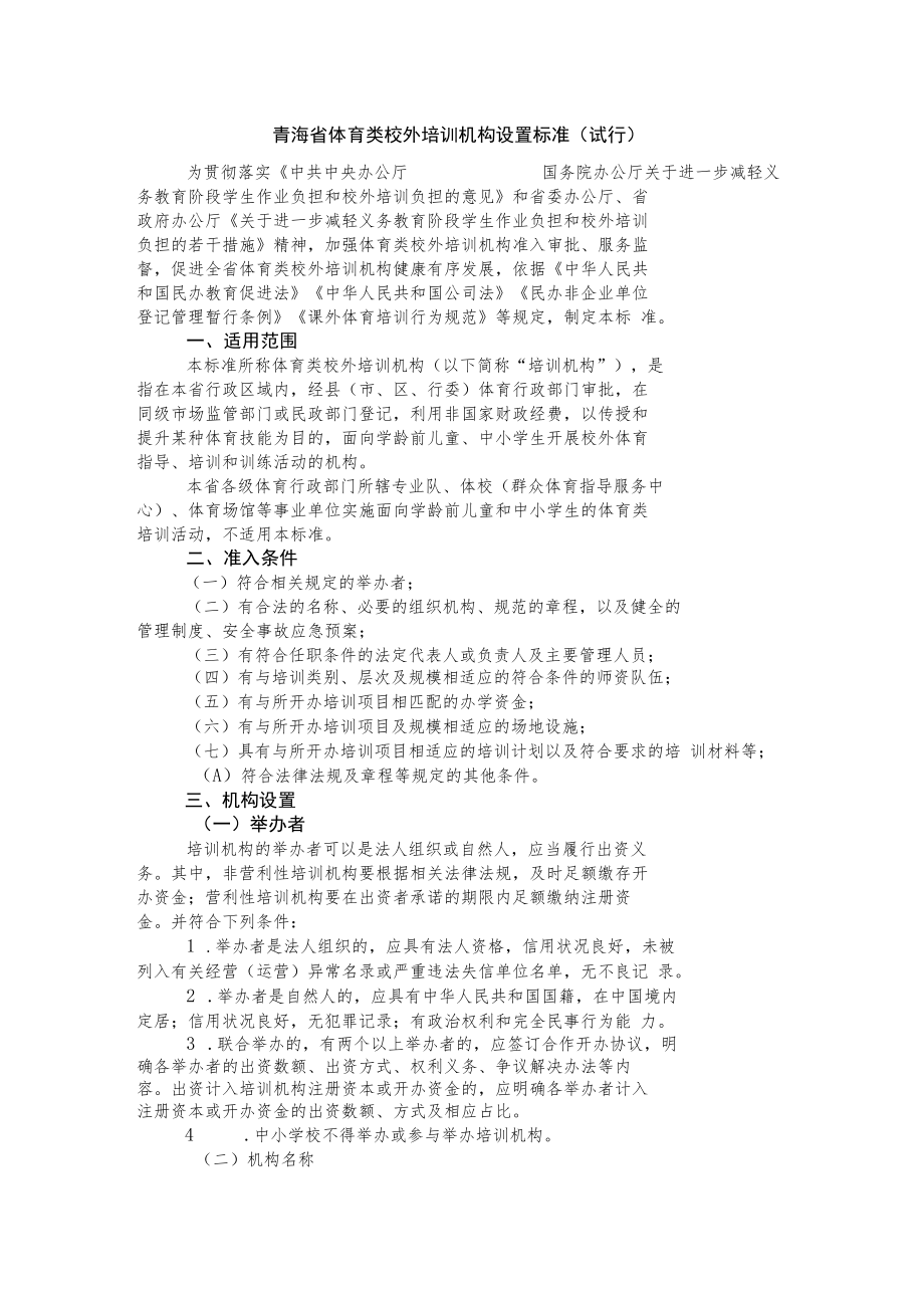 青海省体育类校外培训机构设置标准（试行）.docx_第1页