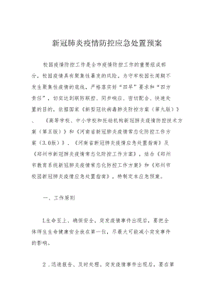 新冠肺炎疫情防控应急处置预案.docx