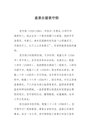 直隶总督袁守侗.docx