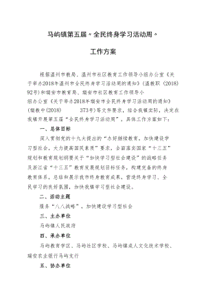 马屿镇第五届“全民终身学习活动周”工作方案.docx