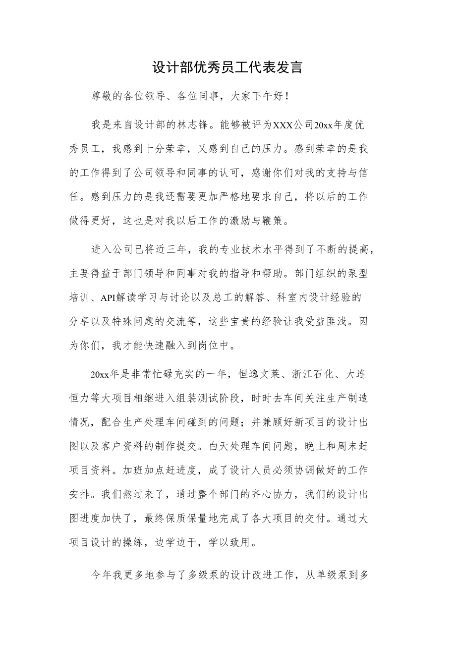 设计部优秀员工代表发言.docx_第1页