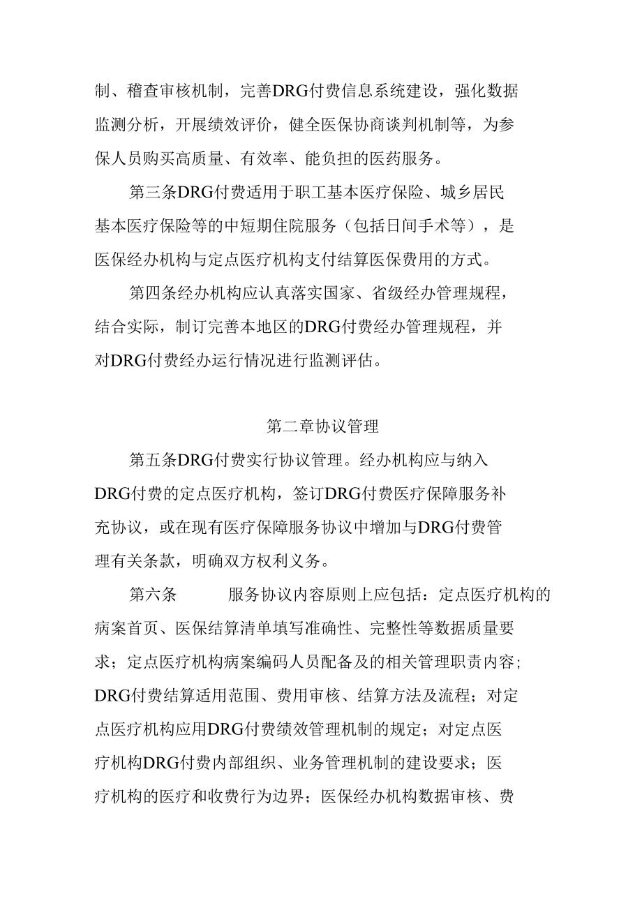 江苏省按疾病诊断相关分组（DRG）付费、按病种分值付费（DIP）医疗保障经办管理规程（试行）.docx_第2页