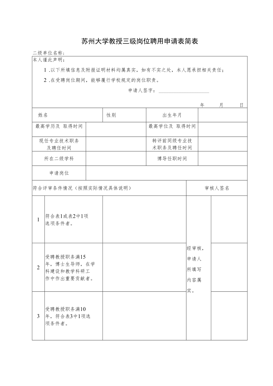 苏州大学教师岗位教授二级岗聘用（评审）申请表.docx_第1页