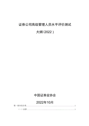 附件5-证券公司高级管理人员水平评价测试大纲（2022）.docx