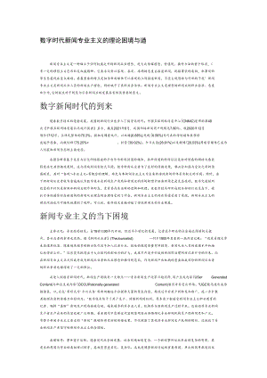 数字时代新闻专业主义的理论困境与重塑.docx