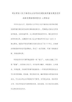 领会贯彻《关于推进社会信用体系建设高质量发展促进形成新发展格局的意见》心得体会.docx