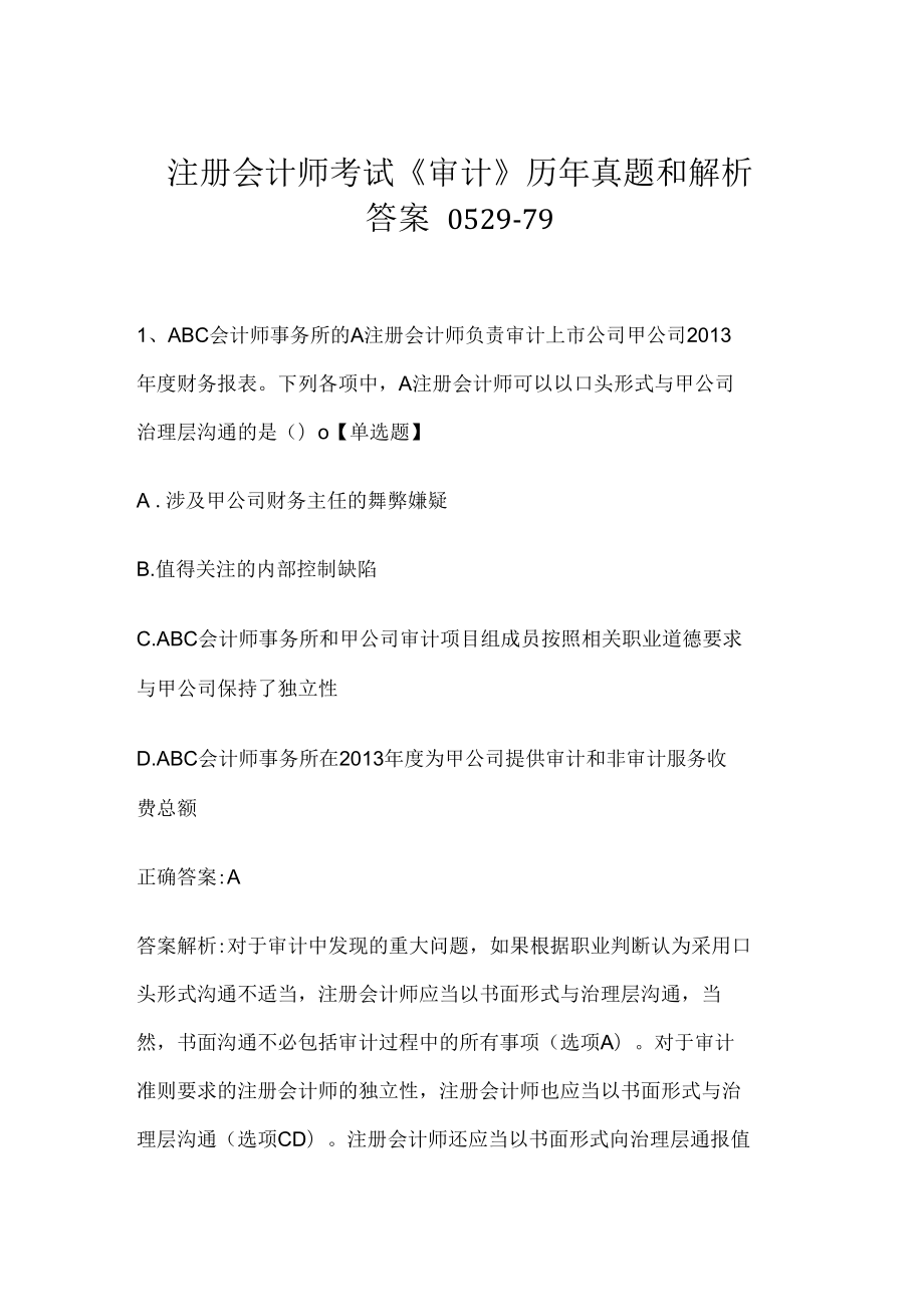 注册会计师考试《审计》历年真题和解析答案0529-79.docx_第1页