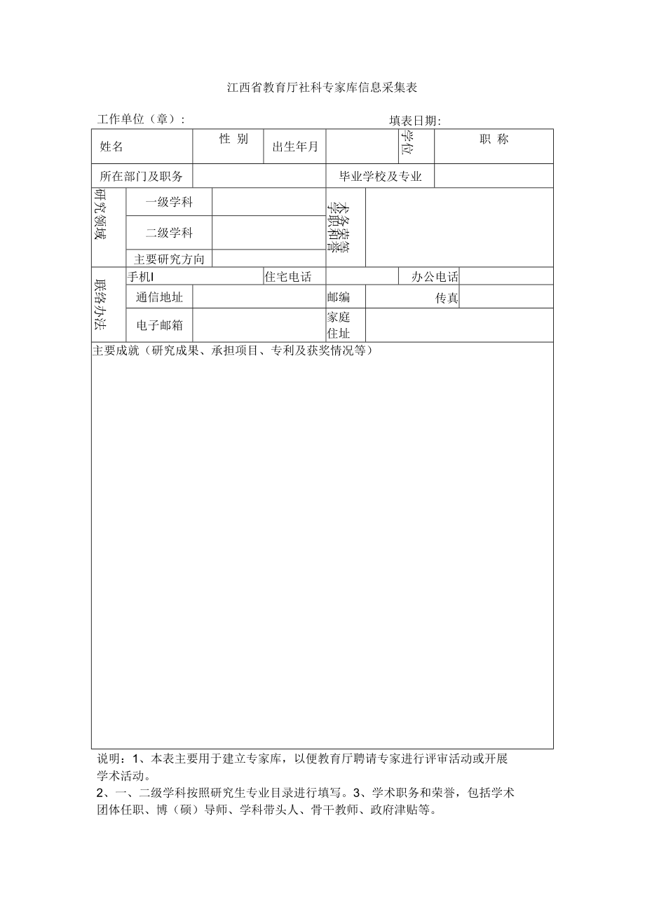 江西省教育厅社科专家库信息采集表.docx_第1页