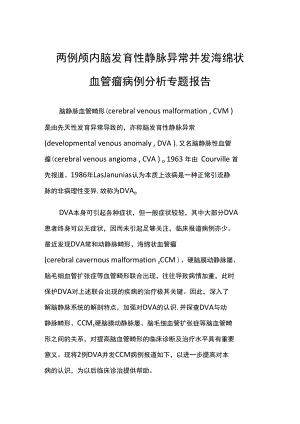 颅内脑发育性静脉异常并发海绵状血管瘤病例分析专题报告.docx