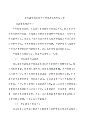 新能源电源全景调研与发展战略研究分析.docx