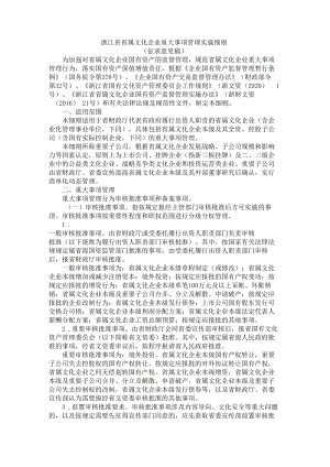 浙江省省属文化企业重大事项管理实施细则.docx