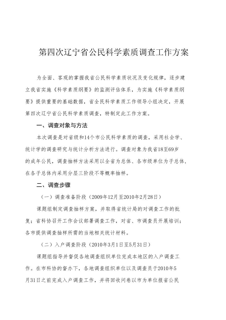 第四次辽宁省公民科学素质调查工作方案.docx_第1页