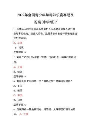 青骄第二课堂禁毒教育2022年全国青少年禁毒知识竞赛题及答案（小学版）2.docx