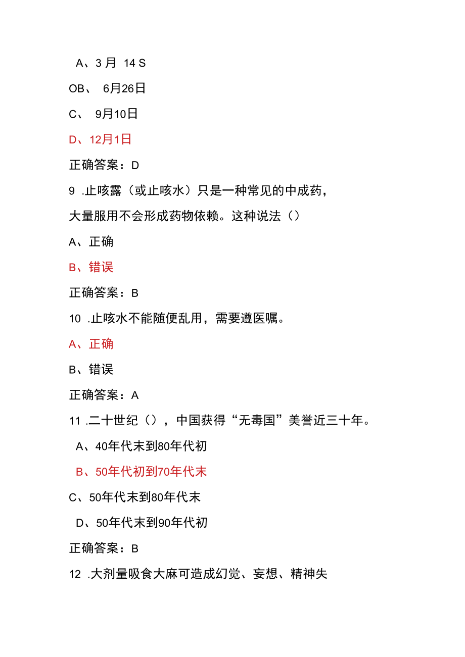 青骄第二课堂禁毒教育2022年全国青少年禁毒知识竞赛题及答案（小学版）2.docx_第3页