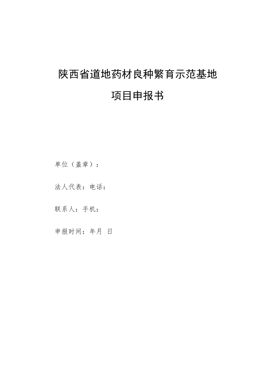 陕西省道地药材良种繁育示范基地项目申报书.docx_第1页