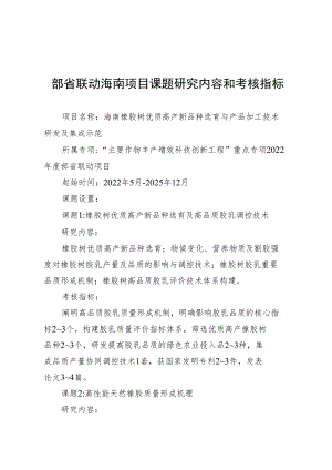 部省联动海南项目课题研究内容和考核指标.docx