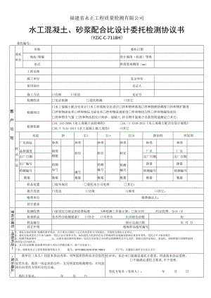 福建省永正工程质量检测有限公司水工混凝土、砂浆配合比设计委托检测协议书.docx