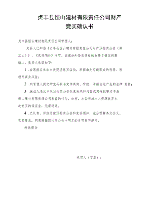 贞丰县恒山建材有限责任公司财产竞买确认书.docx