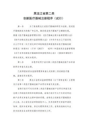 黑龙江省第二类创新医疗器械注册程序（试行）.docx