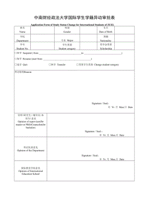 武汉大学普通本科学生学籍异动审批表.docx