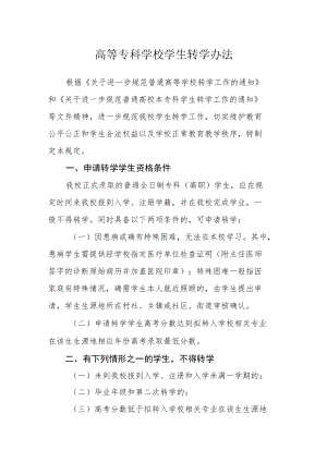 高等专科学校学生转学办法.docx