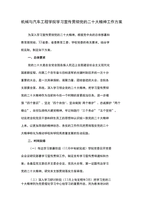 机械与汽车工程学院学习宣传贯彻党的二十大精神工作方案.docx