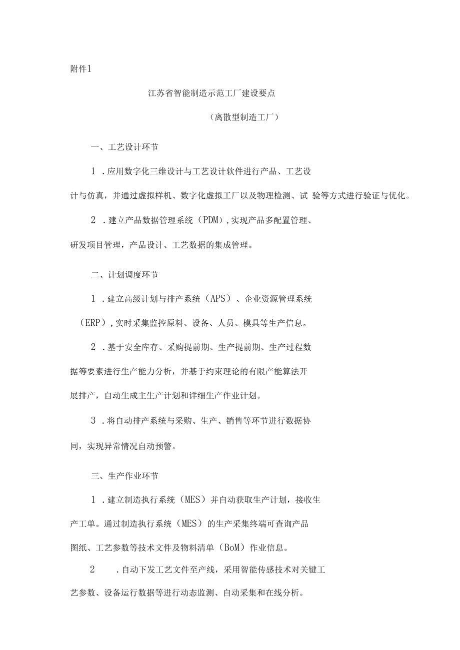 江苏省智能制造示范工厂申报书.docx_第1页