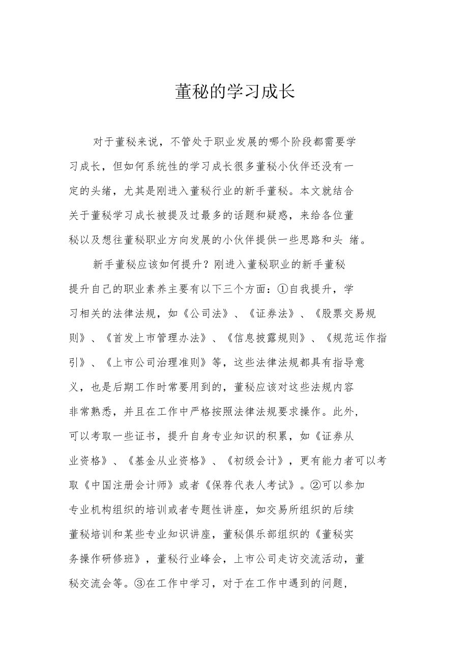 董秘的学习成长.docx_第1页