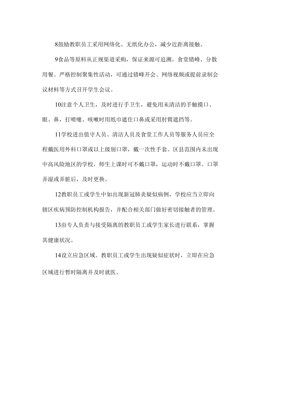 浅谈校园疫情防控怎么做.docx_第2页