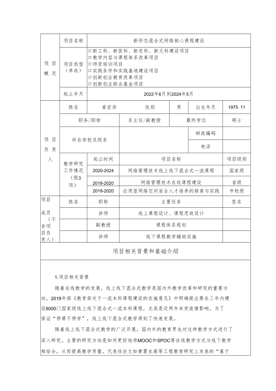 教育部产学合作协同育人项目实践条件和实践基地建设项目申报书模板（新形态混合式网络核心课程建设）.docx_第3页