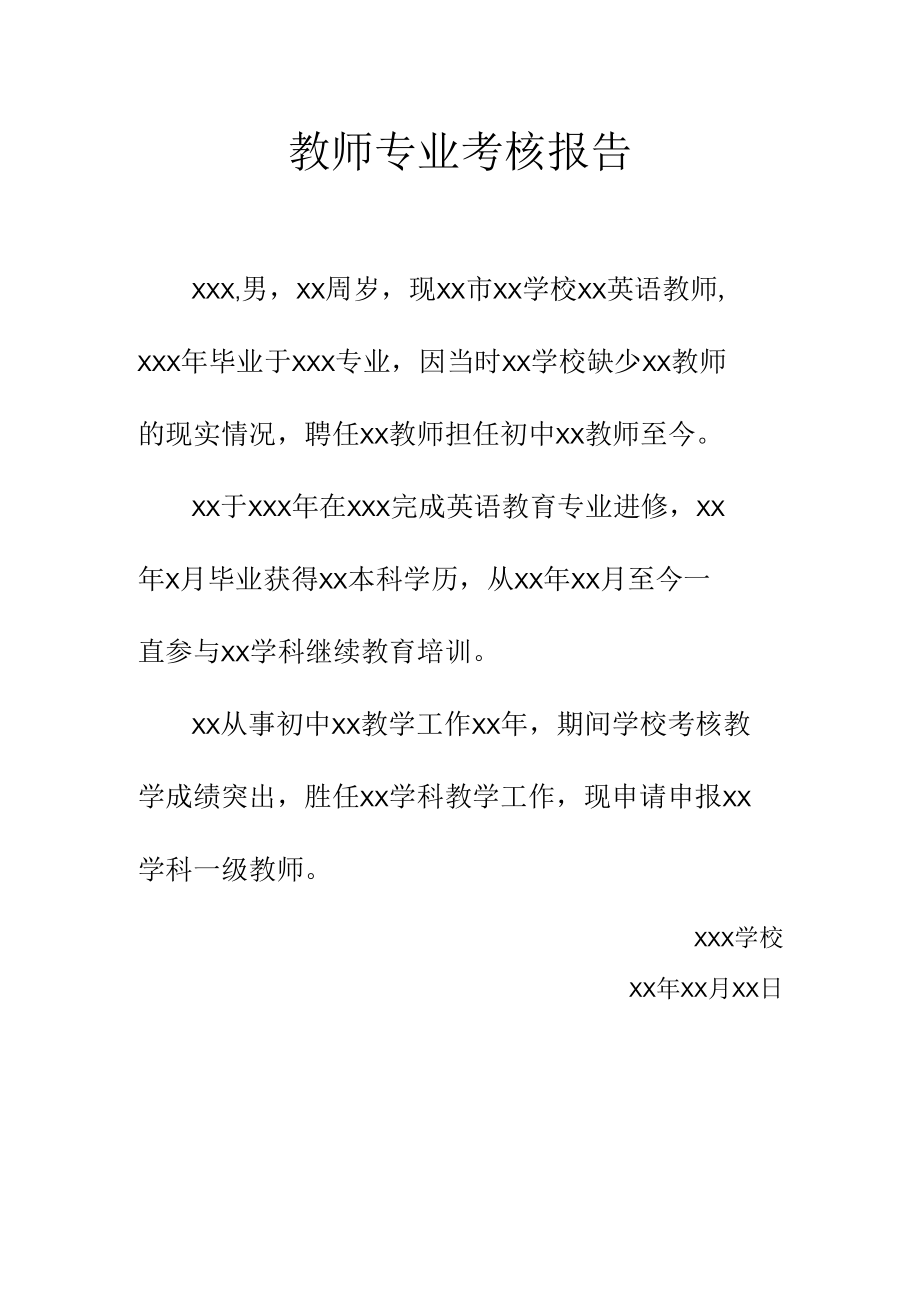 教师专业考核报告.docx_第1页