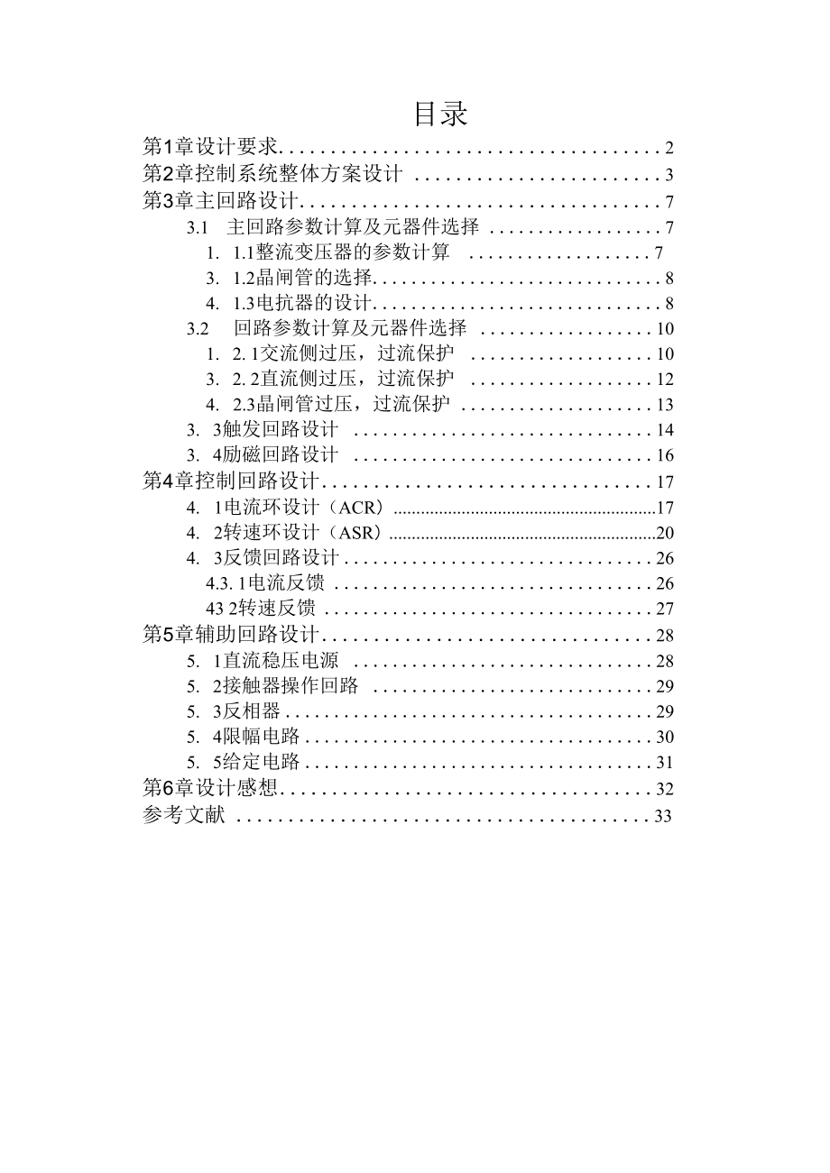 采用α=β配合控制的有环流V—M可逆调速系统设计.docx_第1页