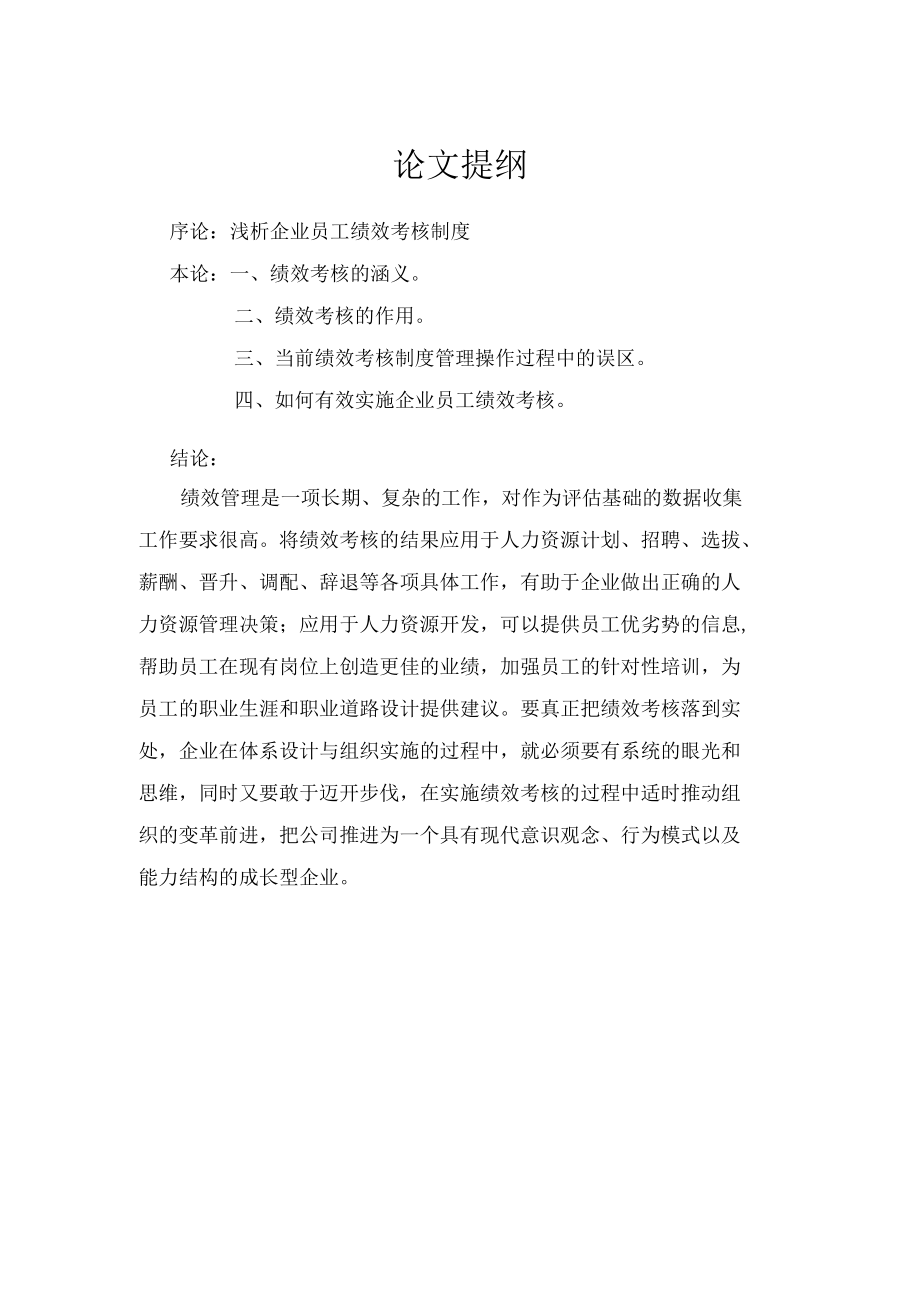 浅析企业员工绩效考核制度.-论文.docx_第2页