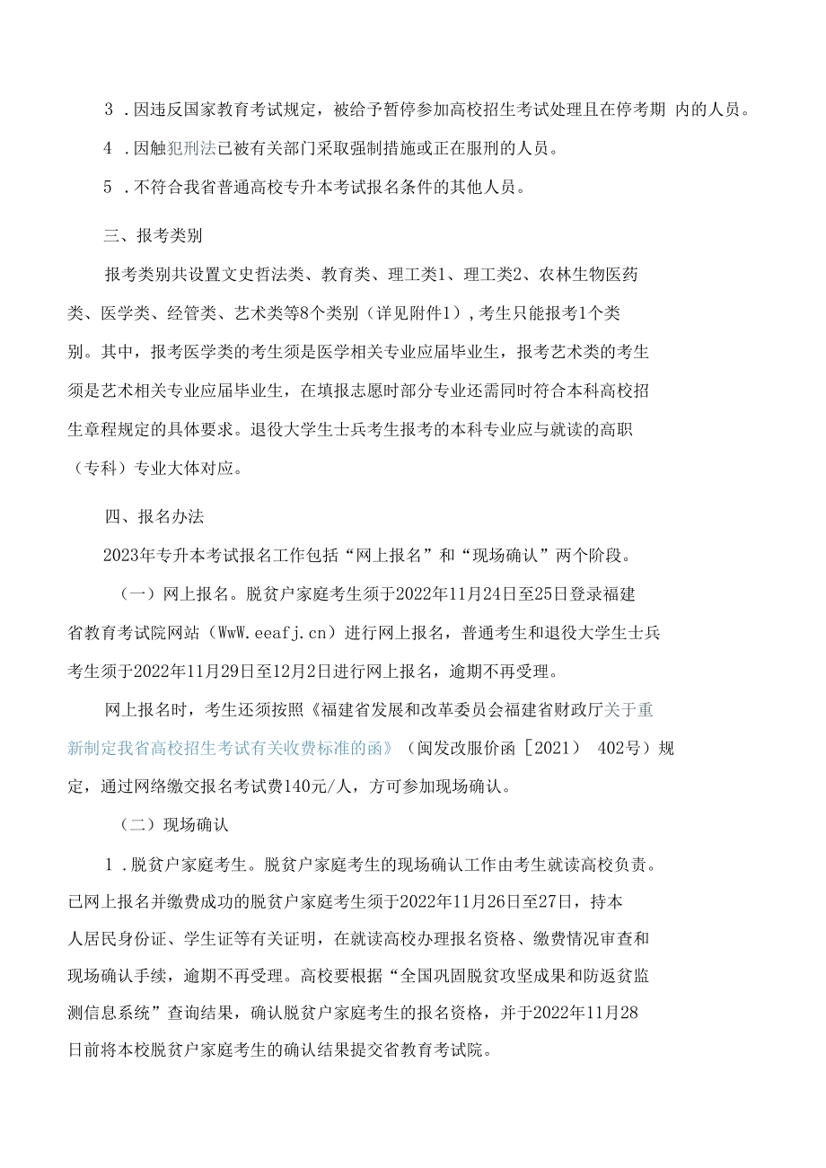 福建省教育厅关于做好2023年普通高校专升本考试招生报名工作的通知.docx_第2页