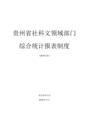 贵州省社科文领域部门综合统计报表制度.docx