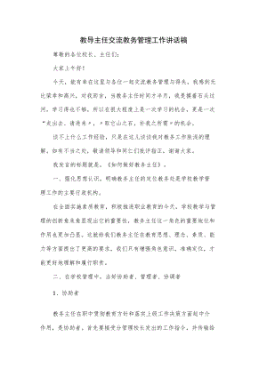 教导主任交流教务管理工作讲话稿.docx