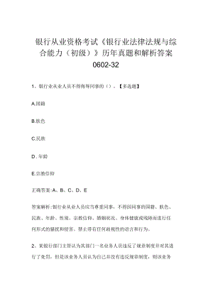 银行从业资格考试《银行业法律法规与综合能力（初级）》历年真题和解析答案0602-32.docx