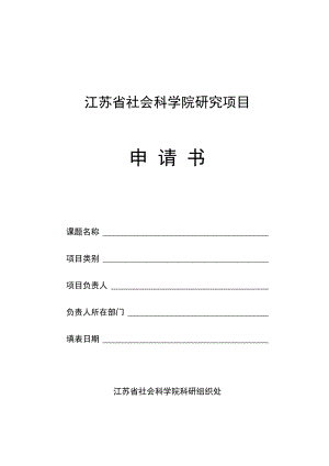 研究项目申报书.docx