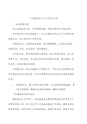 汽车模具技术水平及特点分析.docx