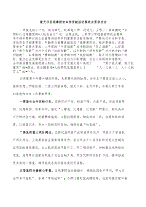 重大项目观摩担使命作贡献活动推进会要求发言.docx