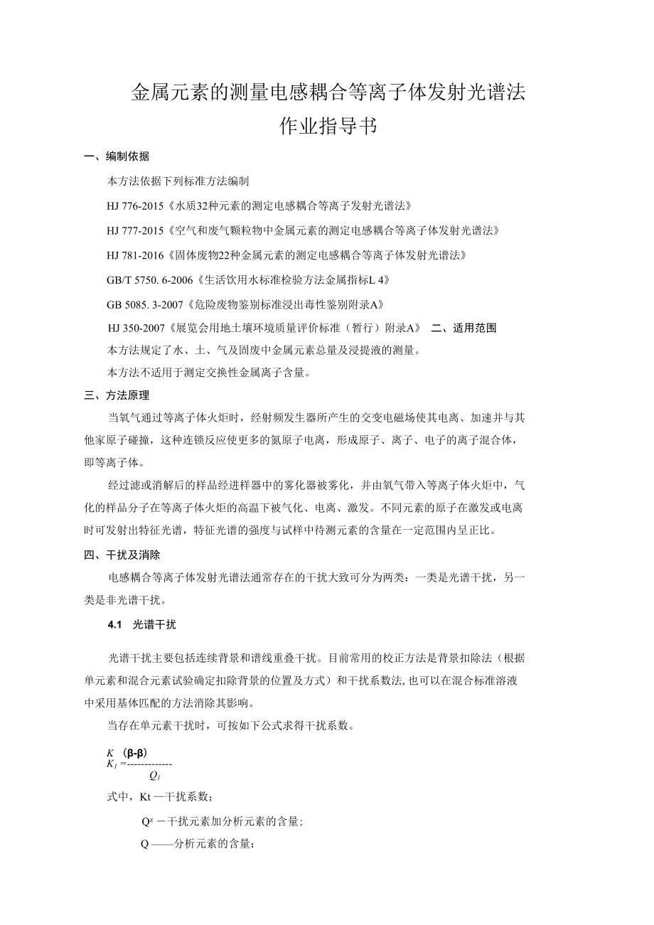 金属元素的测定-电感耦合等离子体发射光谱法-作业.docx_第1页