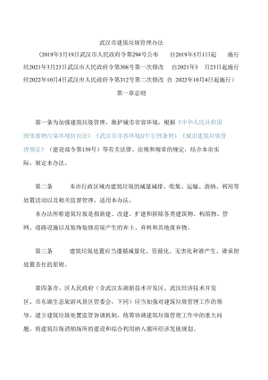 武汉市建筑垃圾管理办法(2022修改).docx