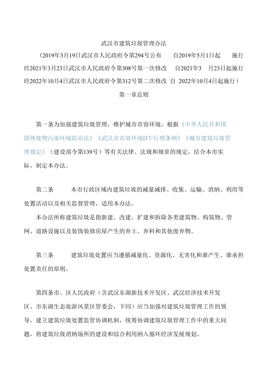武汉市建筑垃圾管理办法(2022修改).docx_第1页