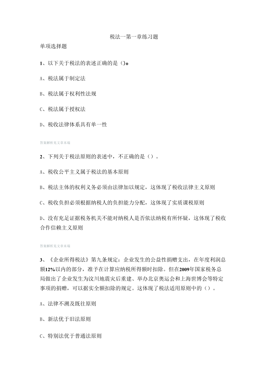 税法一第一章练习题.docx_第1页